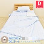 COLD-E コットンクールケット ダブルサイズ 180×190cm コットン100% 綿100% 接触冷感 ひんやり クール 涼感 冷感 速乾 暑さ対策 洗える 天然素材 D