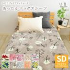 シビラ あったか プレミアムマティーク ボックスシーツ セミダブルサイズ 120×200×30cm フランネル マイクロファイバー BOXシーツBOXカバー