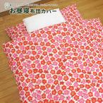 サイズが選べる　綿100%　お昼寝　布団　カバー　SBNK　フルフラワー柄　ファスナー　ベビー布団　 お昼寝　お昼ね　ふとん　掛布団用　敷布団用