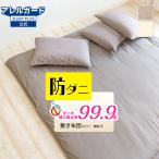ショッピングダニ 防ダニ 敷き布団カバー ワイドキング ファミリー 200×200 205×205 245×205 アレルガード 公式 高密度生地 敷布団カバー 敷きカバー 敷ふとんカバー