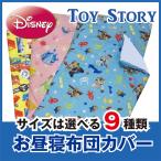ディズニー トイストーリー お昼寝布団カバー ファスナータイプ Disney 9サイズから選べる おひるね ふとんカバー K 掛布団用 敷布団用 兼用