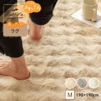 ラグ あったか ふわとろ ラビットファー ラグマット 無地 暖かい 秋冬用 約190×190cm 正方形 滑り止め付 マット ラグカーペット カーペット ラビファ