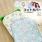 コットカバー 150 保育園 キャラクター シナモロール ドラえもん 約60×150cm お昼寝カバー コットシーツ お昼寝コット 四隅ゴム付き ネームタグ付き 幼稚園