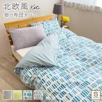 掛け布団カバー 綿100% シングルサイズ 150×210cm 北欧風 掛けカバー 掛カバー 掛布団カバー 洗える おしゃれ かわいい コティ
