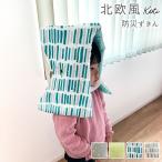 防災頭巾 幼児 北欧風 小学校低学年用 子供用 防災ずき 防災用品 保育園 幼稚園 幼児 園児 男の子 女の子 座布団 防災クッション コティ