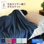 今治 タオルケット 日本製 マイヤー 織り 無地 カラー ネイビー ベージュ ボルドー シングル 145×190cm 丸洗い 今治マーク 吸湿  《6》