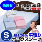 ボックスシーツ 平織り シングル 100×200×30cm 綿100％ A品 在庫整理 色任せ