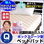 新開発 ベッドパッド ボックスシーツ 一体型 クイーン 帝人抗菌防臭わた入り ベッドパッド クイーン 160×200×30cm 中わた増量 通常の2倍入 送料無料