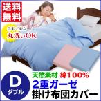 二重ガーゼ 掛け布団カバー ダブル 190×210cm 綿100% 天然素材 メーカー直販 送料無料 汚れ防止 洗える ガーゼ 掛布団カバー 布団カバー 無地 ピンク ブルー