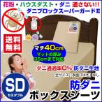 ボックスシーツ セミダブル 120×200×40cm 防ダニ ベッドシーツ