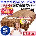布団カバー シングル 150×210cm  ベッドスカート付 ベッド布団カバー アルミシート入り
