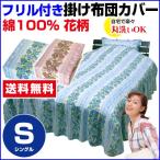 Yahoo! Yahoo!ショッピング(ヤフー ショッピング)布団カバー シングル 150×210cm ベッドスカート付 ベッド布団カバー 花柄