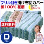 Yahoo! Yahoo!ショッピング(ヤフー ショッピング)布団カバー ダブル 190×210cm ベッドスカート付 ベッド布団カバー 花柄