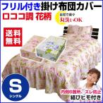 Yahoo! Yahoo!ショッピング(ヤフー ショッピング)布団カバー シングル 150×210cm ベッドスカート付 ベッド布団カバー ロココ調