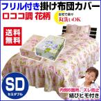 Yahoo! Yahoo!ショッピング(ヤフー ショッピング)布団カバー セミダブル 170×210cm ベッドスカート付 ベッド布団カバー ロココ調