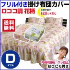 Yahoo! Yahoo!ショッピング(ヤフー ショッピング)布団カバー ダブル 190×210cm ベッドスカート付 ベッド布団カバー ロココ調
