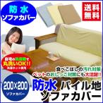 防水ソファーカバー200×200cmでペット安心生活
