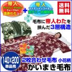 ショッピング毛布 帝人 防ダニ 抗菌防臭 遠赤綿入り かいまき毛布 140×200cm かいまき布団を毛布で製造 単品売