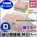 掛け布団用 衿カバー ダブル 190×50cm 綿フラノ 2色2枚組