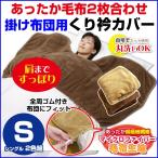 衿カバー 掛け布団用 くり衿あったか毛布付きタイプ シングル用 2色組