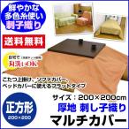 こたつ上掛け 厚地 綿刺子織り 正方形 200×200cm マルチカバー