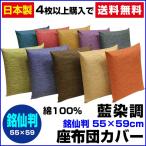 座布団カバー 55×59cm 銘仙判 綿100％ 