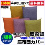 座布団カバー 59×63cm 八端判 綿100％ 