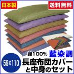 長座布団 座布団中身＋長座布団カバー)のセット  59×110cm 藍染め調