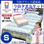 今治 タオルケット シングル 140×200cm 日本製 洗える  綿100 ガーゼ＆パイル リバーシブルタオルケット