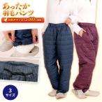 メーカー直販 羽毛 パンツ ズボン ダウン あったか エンジ 紺  カスリ柄 M L LL 送料無料 ギフト 父の日 母の日 メンズ レディース 防寒 ルームウェア 男女兼用