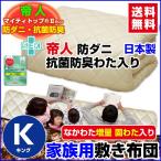 敷布団 帝人 防ダニ抗菌防臭わた入り 家族用大判サイズあり敷布団 キング 200×200cm