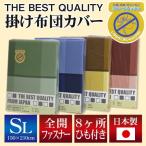 THE BEST QUALITY 掛け布団カバー シングルロング 150×210cm ナクト 柄 （選べる4色） 綿100％ 防縮加工 日本製