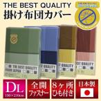 THE BEST QUALITY 掛け布団カバー ダブルロング 190×210cm ナクト 柄 （選べる4色） 綿100％ 防縮加工 日本製