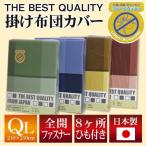 THE BEST QUALITY 掛け布団カバー クイーンロング 210×210cm ナクト 柄 （選べる4色） 綿100％ 防縮加工 日本製