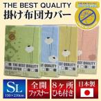 THE BEST QUALITY 掛け布団カバー シングルロング 150×210cm ポピー （選べる4色） 花柄 綿100％ 防縮加工 日本製