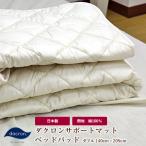 ベッドパッド ダブル 140×205cm 日本製 インビスタ社製中わた100%使用(ダクロン サポート マット dacron SUPPORT Mat Fiberfill 特殊な4穴中空構造 ) 側生地