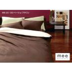 西川meeミーィME00 掛けふとんカバークイーンロング(2187-01712)【受注生産】布団カバーME-00