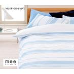 西川meeミーィME-06 掛けふとんカバーセミダブルロング(2187-26149)【受注生産】布団カバー ME06