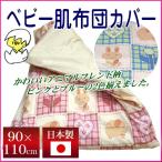 日本製ベビー布団用 肌掛けカバー（フレンド） はだかけカバー 肌掛ふとん 肌かけ布団  赤ちゃん ベビー寝具 baby