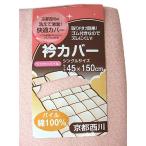 【京都西川】 衿カバー シンカーパイル シングルサイズ 45×150cm パイル部分 綿100％ 無地 【選べる3色】
