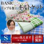 BASIC 爽快リップル加工キルトケット シングル