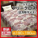 【送料無料】シェニールフリークロス ルクール 　正方形 190cm×190cm  マルチカバー