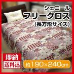 【送料無料】シェニールフリークロス ルクール 　長方形 190cm×240cm  マルチカバー