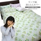 Yahoo! Yahoo!ショッピング(ヤフー ショッピング)リーフ柄 掛けふとんカバー ダブルロング 190×210cm （NSK190-3）片面プリント 掛布団カバー 掛け布団カバー 掛ふとんカバー 掛けカバー 掛カバー