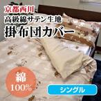 Yahoo! Yahoo!ショッピング(ヤフー ショッピング)最安値に挑戦  京都西川綿サテン掛布団カバー（STN-L-60）シングル S やわらか綿サテンカバーシリーズ 掛けふとんカバー