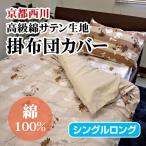 Yahoo! Yahoo!ショッピング(ヤフー ショッピング)最安値に挑戦  京都西川綿サテン掛布団カバー（STN-L-61）シングルロング SL やわらか綿サテンカバーシリーズ 掛けふとんカバー
