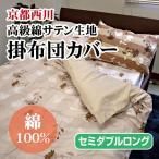 最安値に挑戦  京都西川綿サテン掛布団カバー（STN-L-71）セミダブルロング SDL やわらか綿サテンカバーシリーズ 掛けふとんカバー
