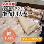 最安値に挑戦  京都西川綿サテン掛布団カバー（STN-L-121）クイーンロング QL やわらか綿サテンカバーシリーズ 掛けふとんカバー