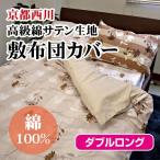 【最安値に挑戦！】京都西川綿サテン敷布団カバー（STN-L-41）ダブルロング/DL/やわらか綿サテンカバーシリーズ/敷きふとんカバー