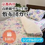 [ самая низкая цена . пробовать!] Kyoto запад река хлопок атлас . чехол на футон (STN-F-06) одиночный длинный /SL/ мягкость хлопок атлас покрытие серии / кровать futon покрытие 